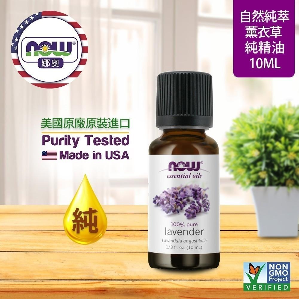 【NOW 娜奧】Now Foods 純薰衣草精油 10ml~7900-細節圖3