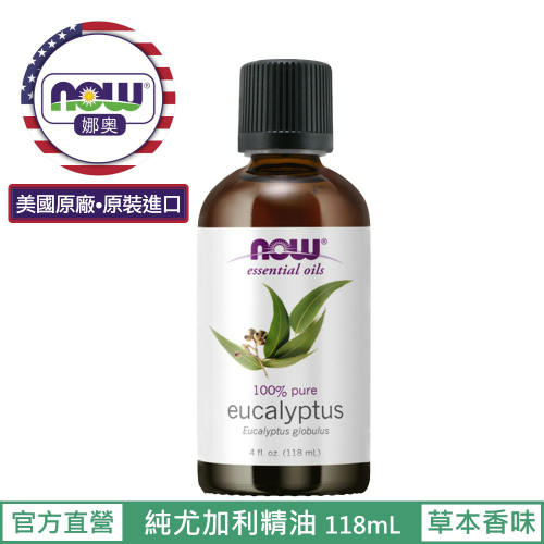 【NOW 娜奧】Now Foods 純尤加利精油 118ml ~7546