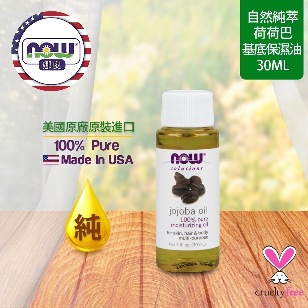【NOW 娜奧】純荷荷巴保濕油/基底油30mL~效期05/2027~Now Foods 7715-細節圖4