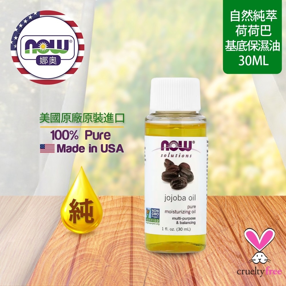 【NOW 娜奧】純荷荷巴保濕油/基底油30mL~效期11/2028~Now Foods 7715-細節圖4