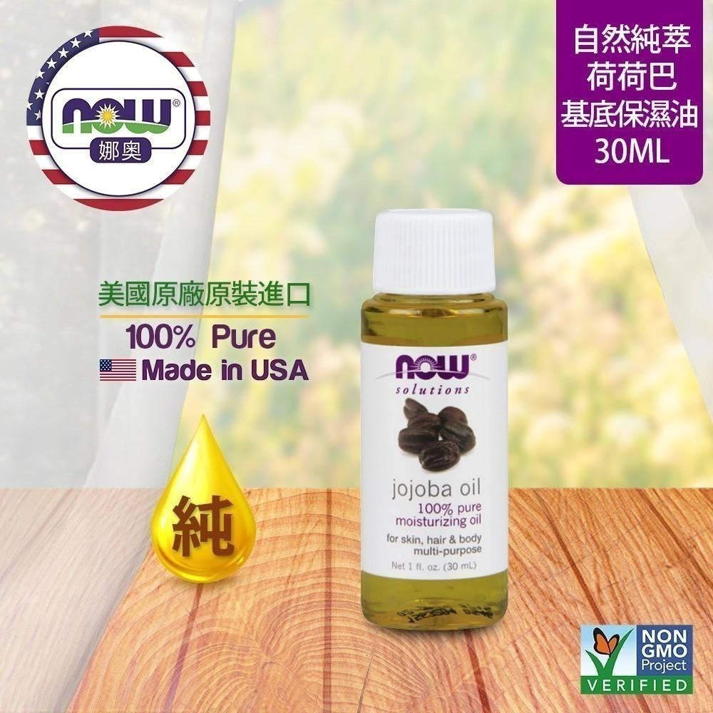 【NOW 娜奧】Now Foods 純荷荷巴保濕油/基底油 30ml ~7715-細節圖4