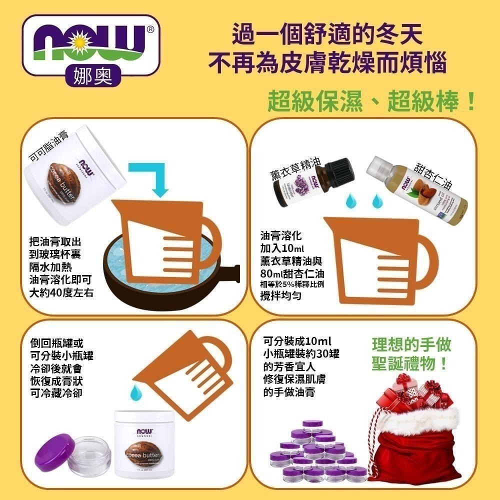 【NOW 娜奧】Now Foods 純可可脂油膏 207ml ~7680-細節圖4