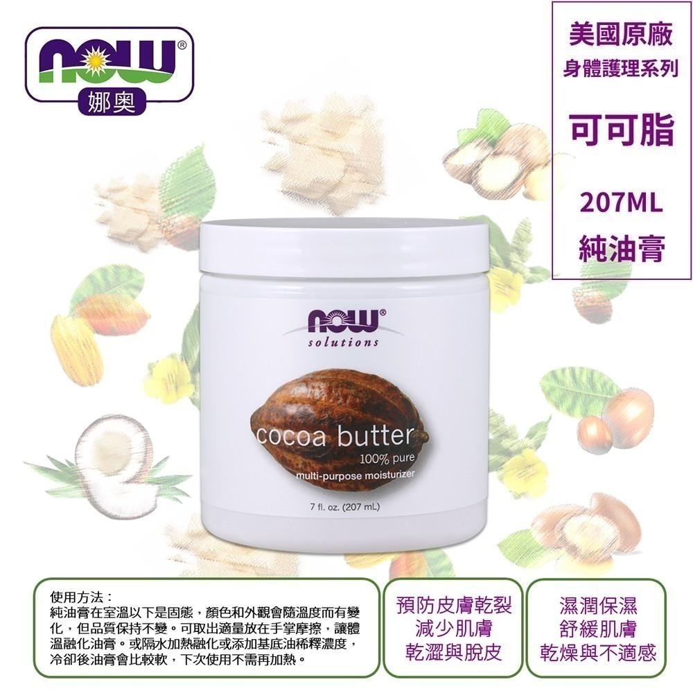 【NOW 娜奧】Now Foods 純可可脂油膏 207ml ~7680-細節圖5