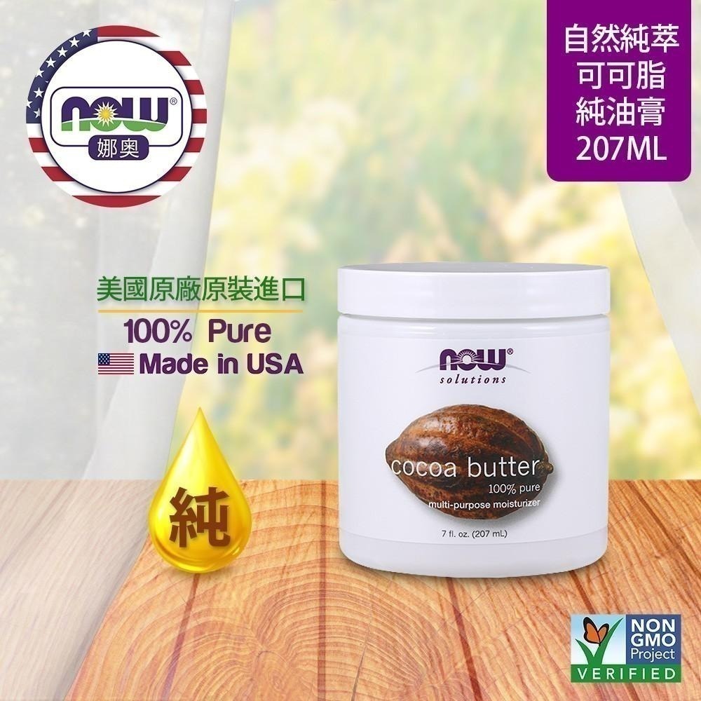 【NOW 娜奧】 純可可脂油膏 207ml ~效期04/2027~Now Foods 7680-細節圖4