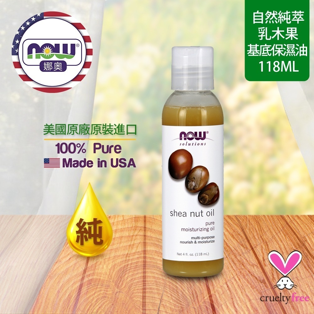 【NOW 娜奧】純乳木果保濕油/基底油118ml~效期12/2027~Now Foods 7704-細節圖4
