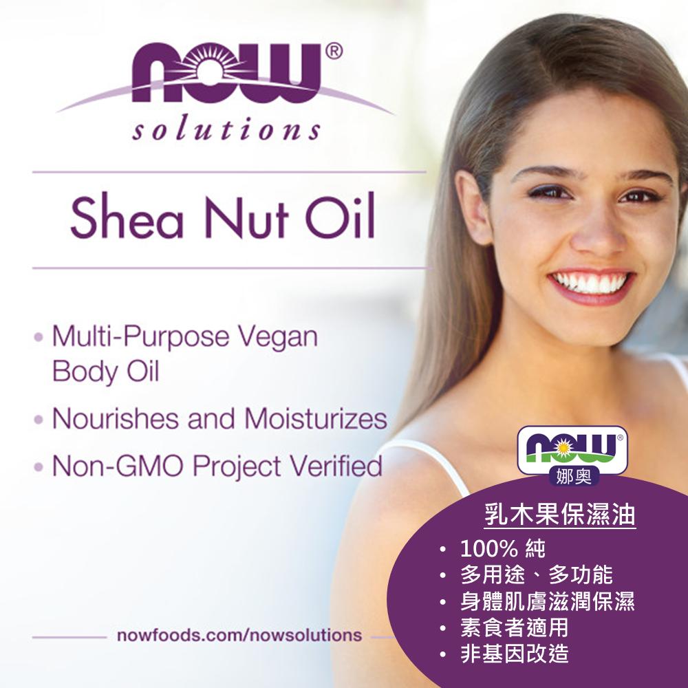【NOW 娜奧】純乳木果保濕油/基底油118ml~效期12/2027~Now Foods 7704-細節圖6