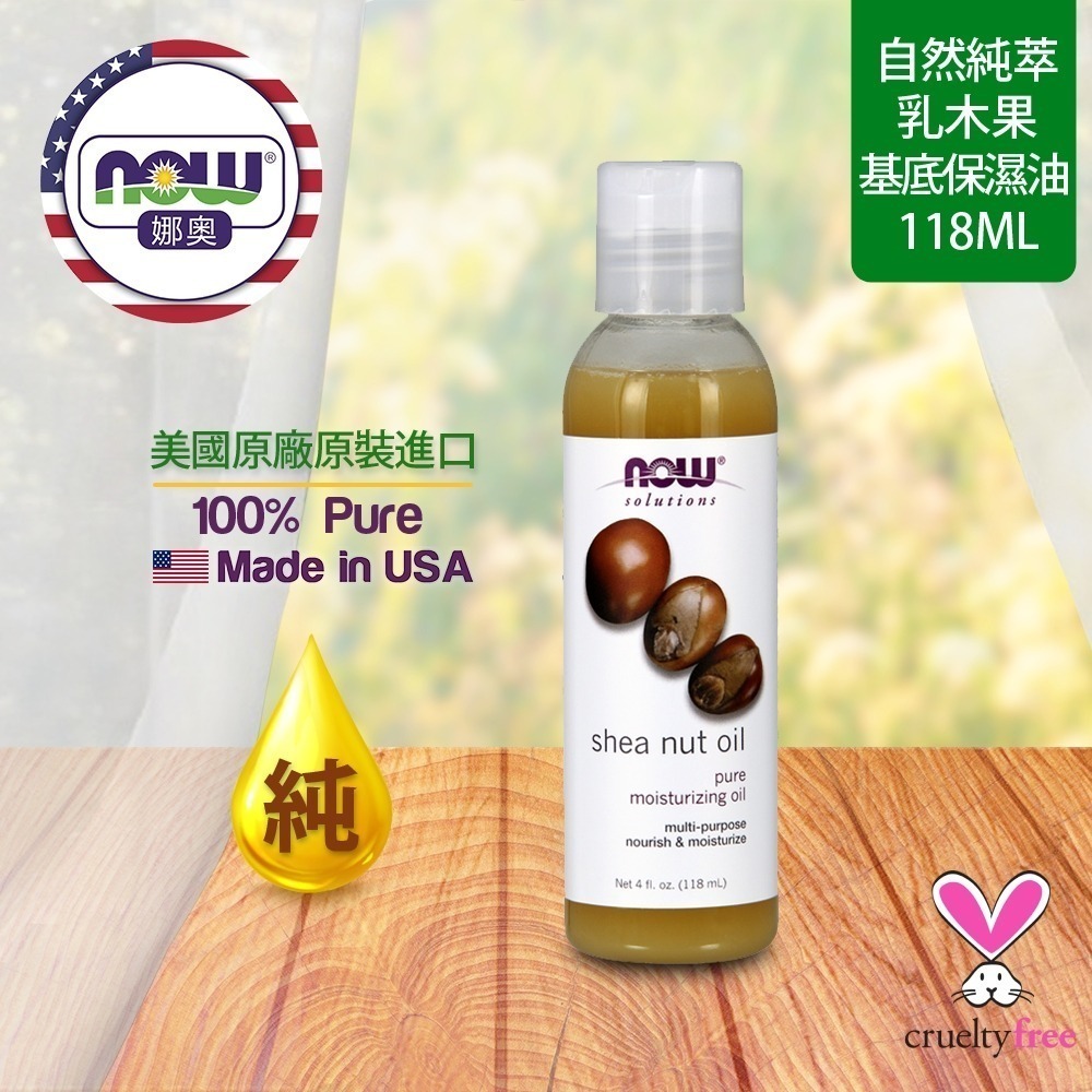 【NOW 娜奧】純乳木果保濕油/基底油118ml~效期05/2028~Now Foods 7704-細節圖4
