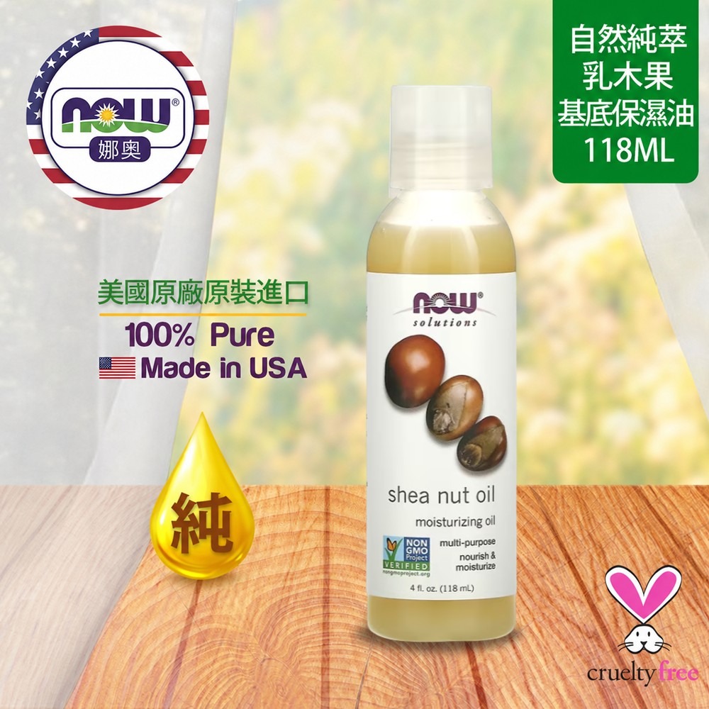【NOW 娜奧】純乳木果保濕油/基底油118ml~效期05/2028~Now Foods 7704-細節圖4