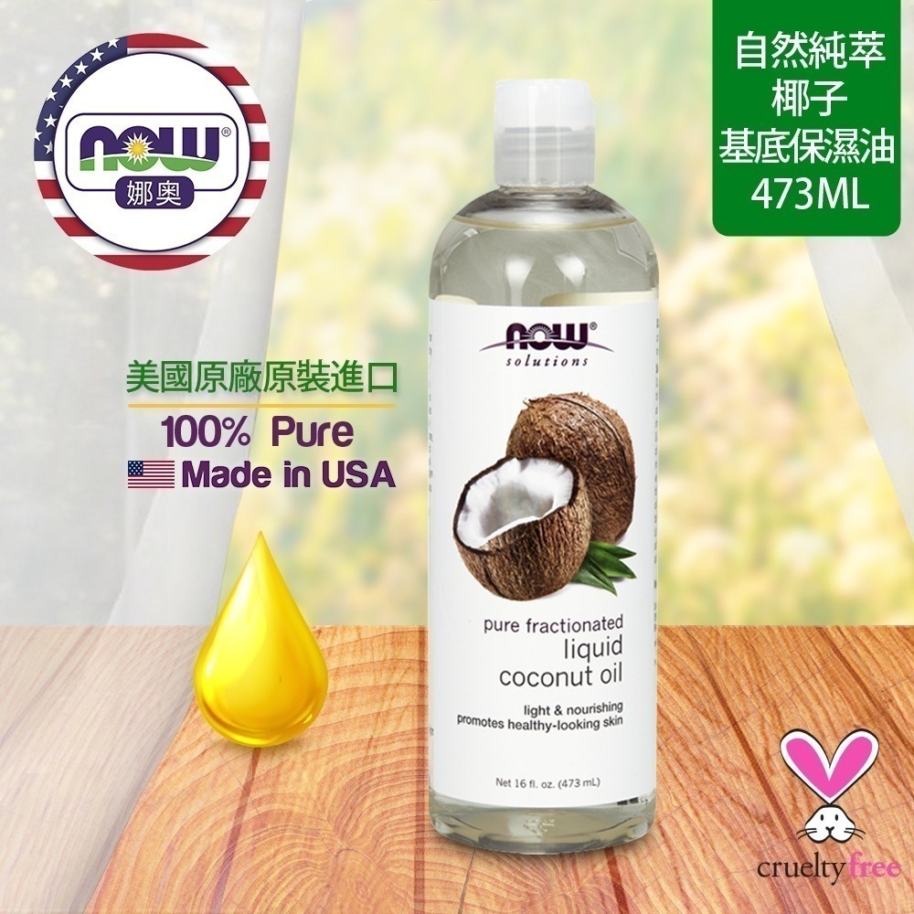 【NOW 娜奧】純椰子保濕油/基底油 473ml~效期05/2027 ~特惠~Now foods 7703-細節圖4