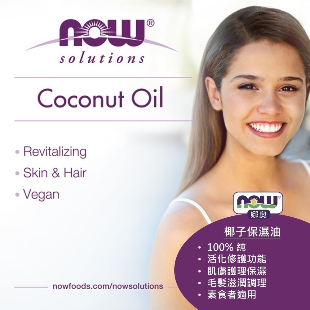 【NOW 娜奧】純椰子保濕油/基底油 473ml~效期05/2027 ~特惠~Now foods 7703-細節圖6