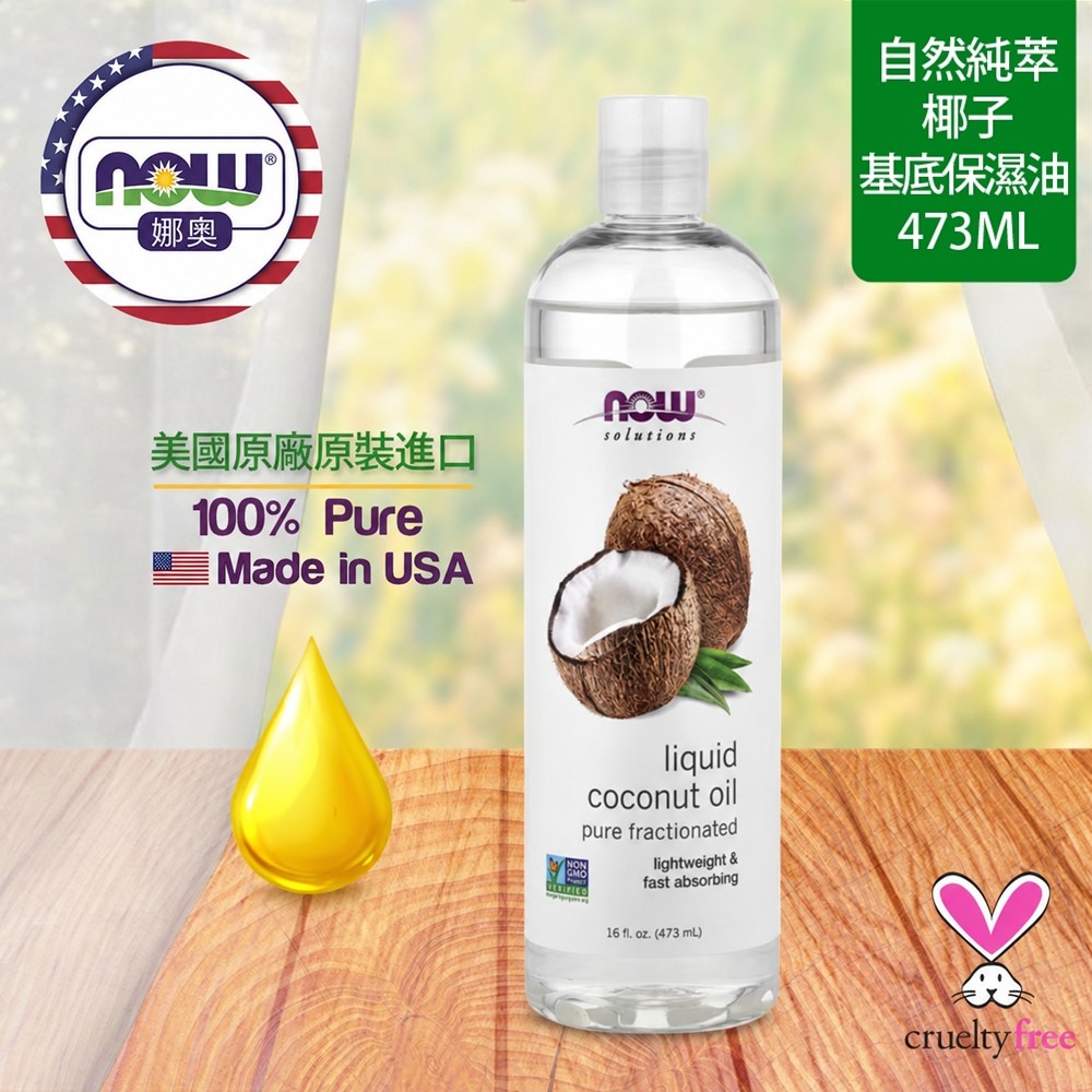 【NOW 娜奧】純椰子保濕油/基底油 473ml~效期05/2027 ~特惠~Now foods 7703-細節圖4