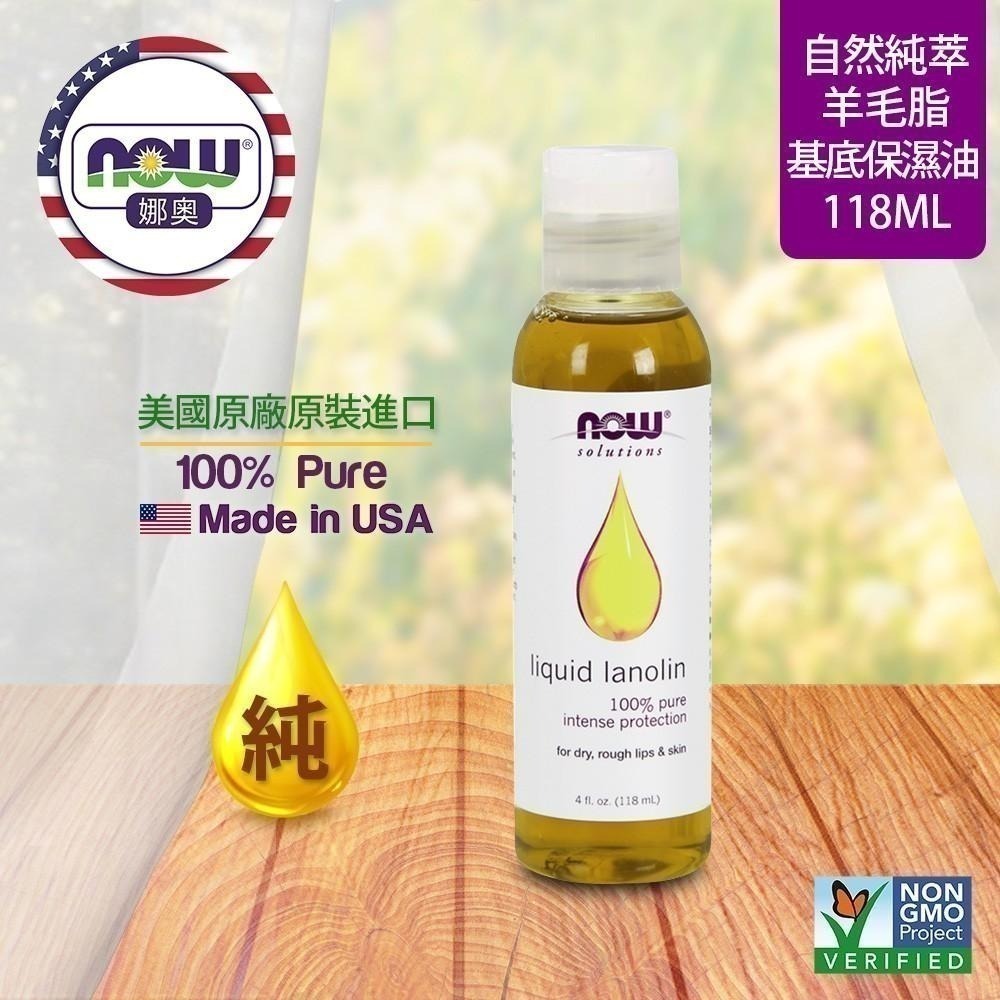 【NOW 娜奧】純羊毛脂保濕油118mL~效期09/2025~送清新薄荷牙膏30g~Now Foods 7730-細節圖4