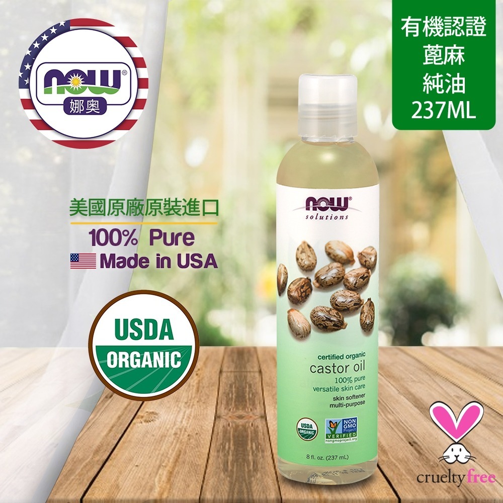 【NOW 娜奧】美國有機認證純蓖麻保濕油237mL~效期08/2026~Now Foods-細節圖4