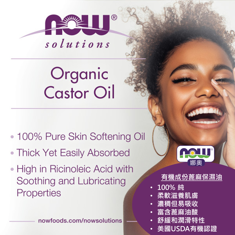 【NOW 娜奧】美國有機認證純蓖麻保濕油237mL~效期08/2026~Now Foods-細節圖6