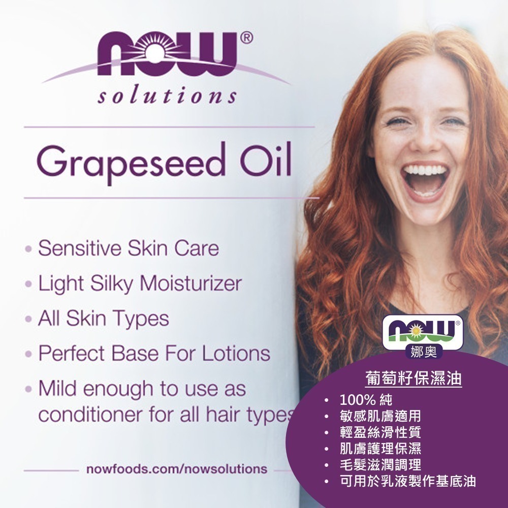 【NOW 娜奧】純葡萄籽保濕油/基底油473ml~效期12/2027~買一送一~Now Foods 7707-細節圖6