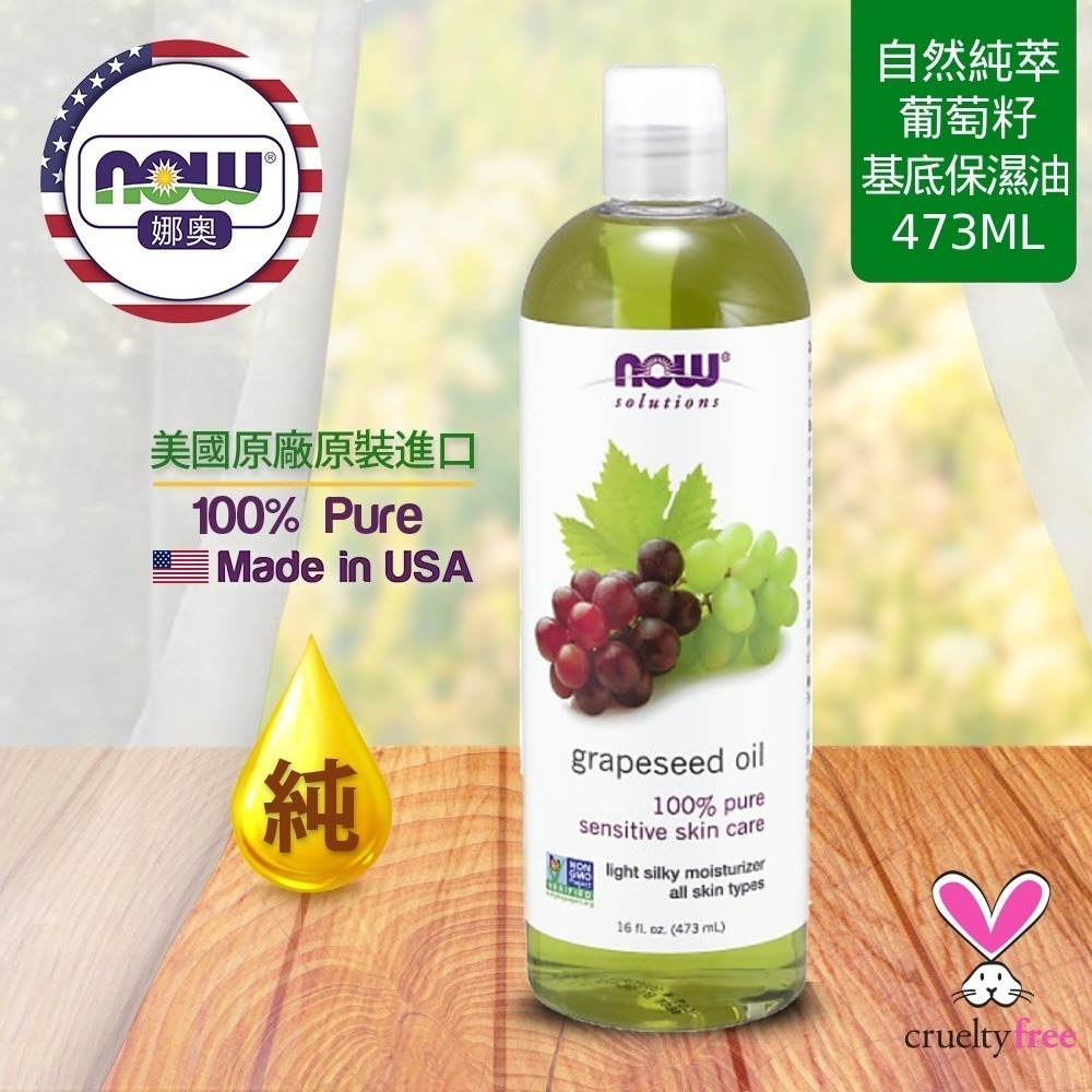 【NOW 娜奧】純葡萄籽保濕油/基底油473ml~效期03/2028~買一送一~Now Foods 7707-細節圖4
