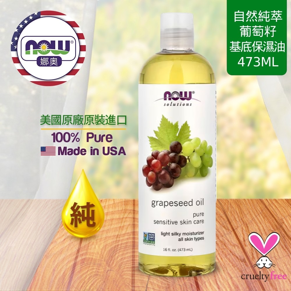 【NOW 娜奧】純葡萄籽保濕油/基底油473ml~效期03/2028~特惠~Now Foods 7707-細節圖4
