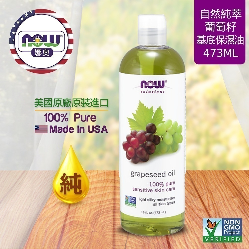 【NOW 娜奧】Now Foods 純葡萄籽保濕油/基底油 473ml ~7707~送玫瑰按摩油 237mL-細節圖4