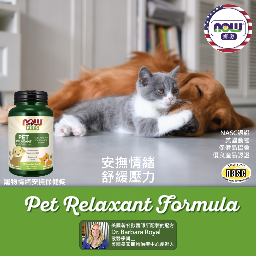 【NOW娜奧】Pet Relaxant For Dogs & Cats 寵物情緒安撫保健錠 90顆 ~特惠~4310-細節圖4