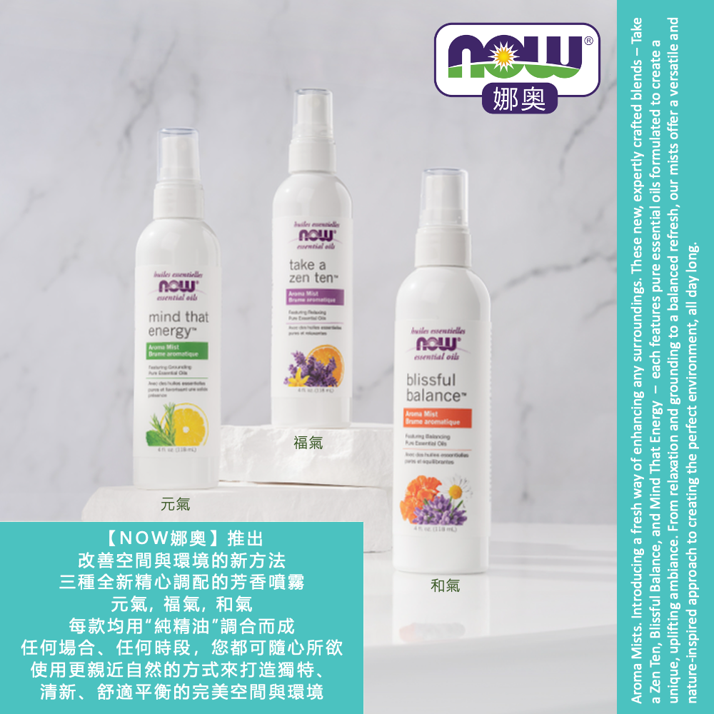 【NOW 娜奧】Now Foods 綜合賣場~空間芳香噴霧 118ml 福氣/和氣/元氣-細節圖4