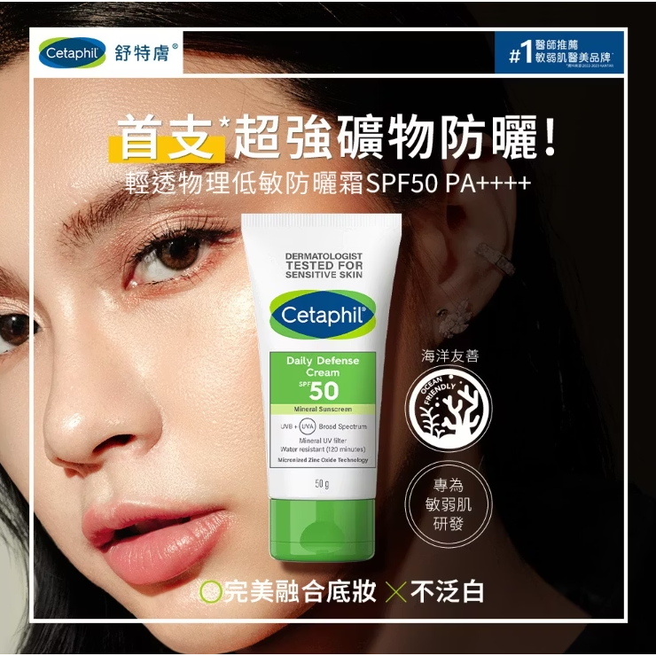 舒特膚 Cetaphil 輕透物理低敏防曬霜PA++++ -50ml-細節圖2