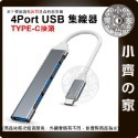 【現貨】 Type-C 4埠USB3.0 鋁合金 HUB 集線器 適用Mac 手機 平板 分線器 快速傳輸 小齊的家-規格圖6