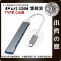 【現貨】 Type-C 4埠USB3.0 鋁合金 HUB 集線器 適用Mac 手機 平板 分線器 快速傳輸 小齊的家-規格圖6