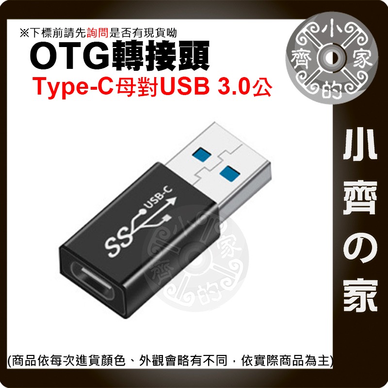 【現貨】 Type-C to USB3.1 GEN1 高速傳輸 轉接頭 支援快充 OTG 5Gbps 鋁合金 小齊的家-細節圖3