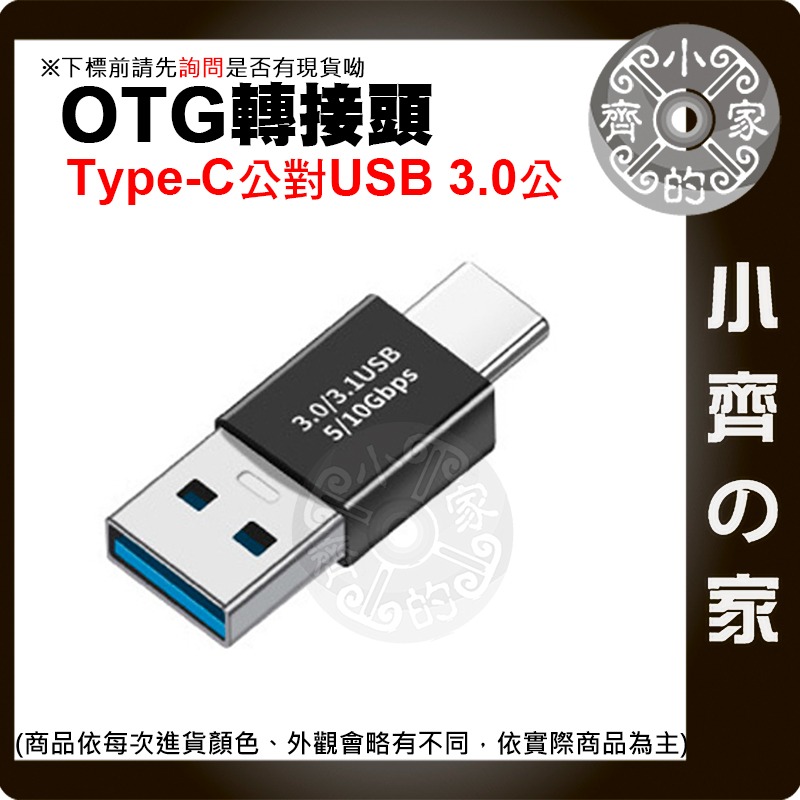 【現貨】 Type-C to USB3.1 GEN1 高速傳輸 轉接頭 支援快充 OTG 5Gbps 鋁合金 小齊的家-細節圖5