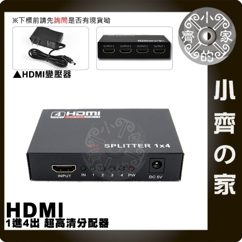 4K*2K HDMI 1進4出 HDMI 分配器 一進四出 1分4 分屏器 3D 支援1.4版 超高清 小齊的家