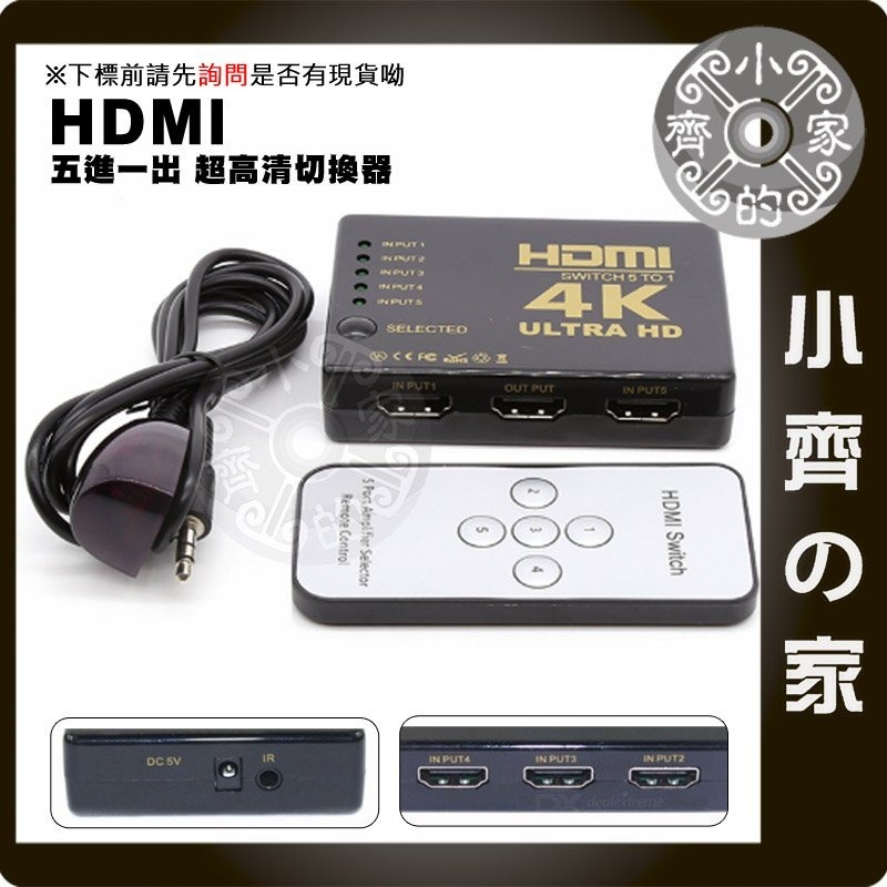 4K*2K 2K4K 3D HDMI 5進1出 切換器 轉換器 免電源 3D 支援 UHD 1.4版 附遙控 小齊的家-細節圖2