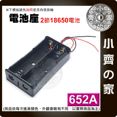652A 兩節18650 3.7V 電池 電池盒 串聯 接線盒 充電座 帶線 帶引線 (不含電池) 小齊的家