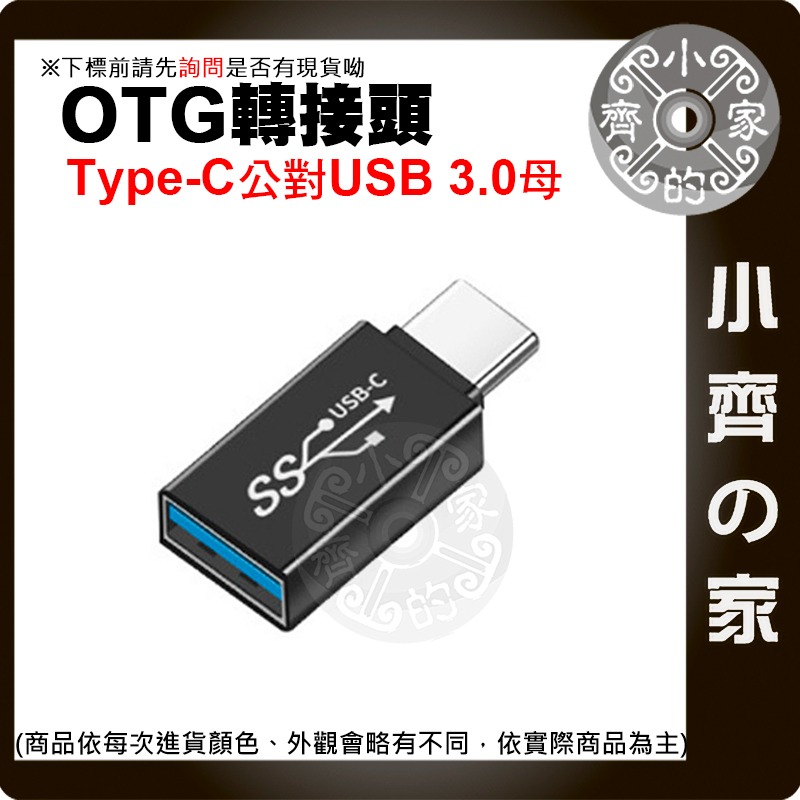 【快速出貨】 Type-C 轉 USB3.1 GEN1 高速傳輸 5Gbps 鋁合金 迷你轉接頭 快充 OTG 小齊的家-細節圖4