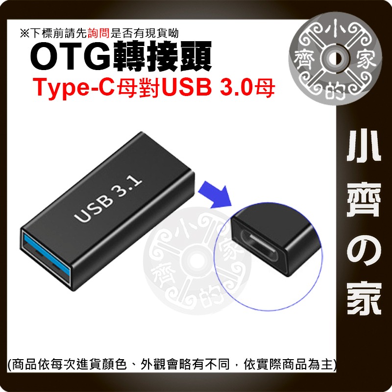 【快速出貨】 Type-C 轉 USB3.1 GEN1 高速傳輸 5Gbps 鋁合金 迷你轉接頭 快充 OTG 小齊的家-細節圖6