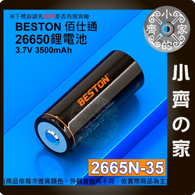 【快速出貨】佰仕通 3500mAh 凸頭 3.7V 環保 26650 電池 快速充電 低自放 2665N-35 小齊的家-細節圖2