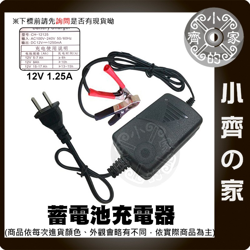 【現貨】 機車電瓶充電器 12V 1.25A 充電器 電池 通用性電瓶 變壓器 鉛酸電瓶 電瓶 鱷魚夾 小齊的家-細節圖2