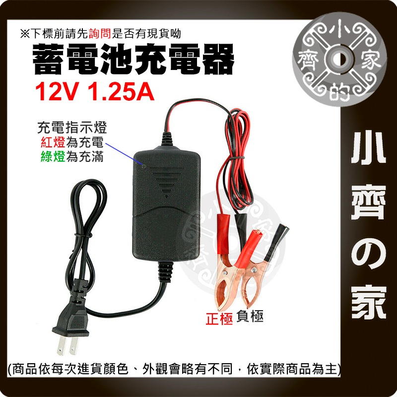 【快速出貨】 充電線 12V 1.25A 電瓶充電 通用性電瓶 鉛酸電池充電器 膠體電瓶 變壓器 充電 鱷魚夾 小齊的家-細節圖2