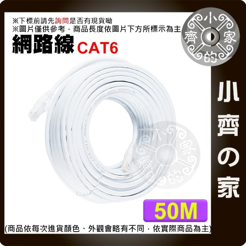 【快速出貨】 可開發票 高優質 網路線 Cat6 50公尺 超六類 UTP RJ45 水晶頭 CAT.6 5e 小齊的家-細節圖3