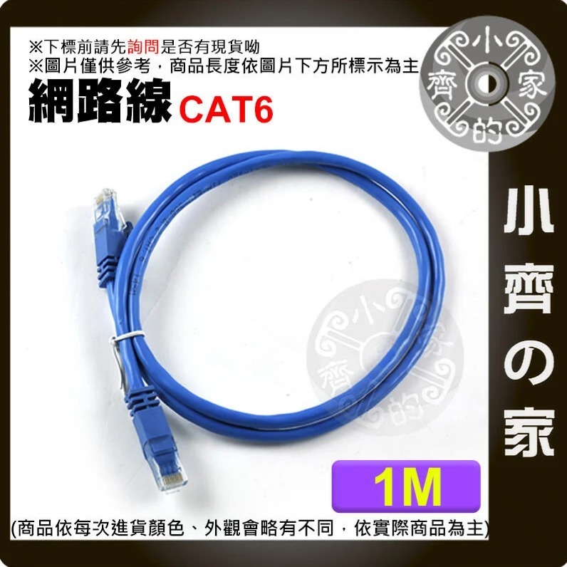 可開發票 高速網路線 Cat6 1米 1公尺 超六類 UTP RJ45 Gigabit水晶頭 CAT.5e 小齊的家-細節圖2