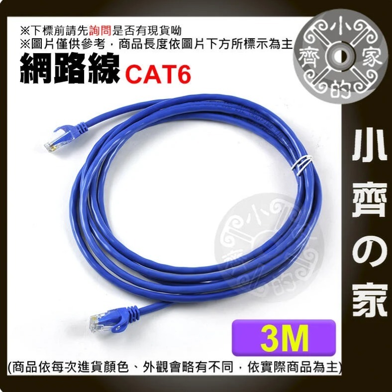 可開發票 高速網路線 Cat6 3米 3公尺 超六類 UTP RJ45 Gigabit水晶頭 CAT.5e 小齊的家-細節圖2