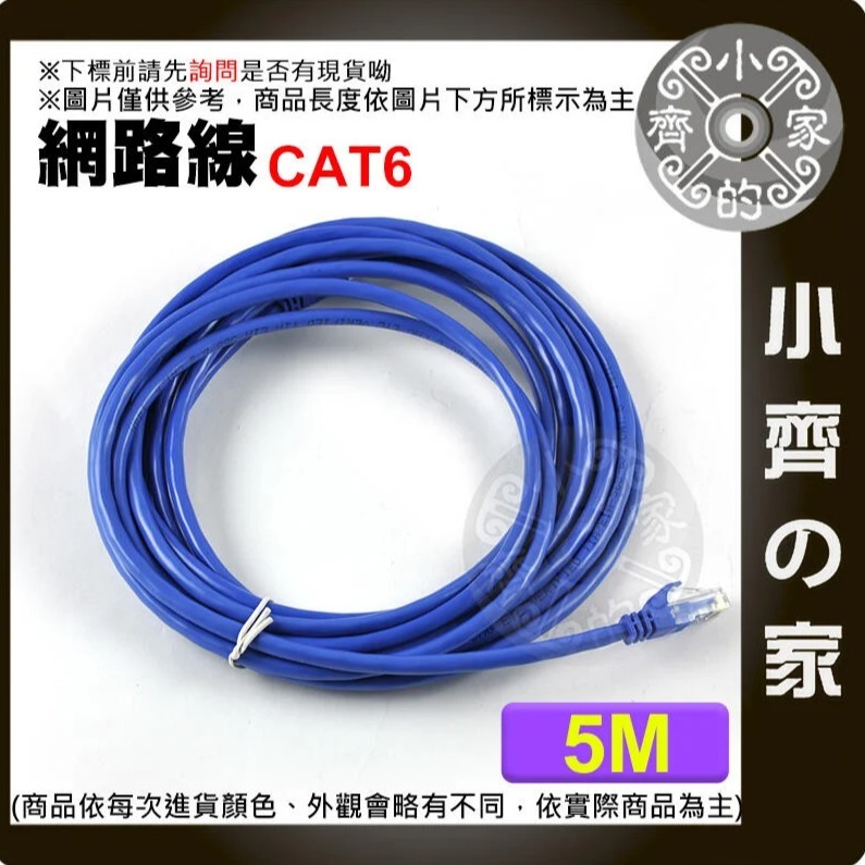 可開發票 高速網路線 Cat6 5米 5公尺 超六類 UTP RJ45 Gigabit水晶頭 CAT.5e 小齊的家-細節圖2