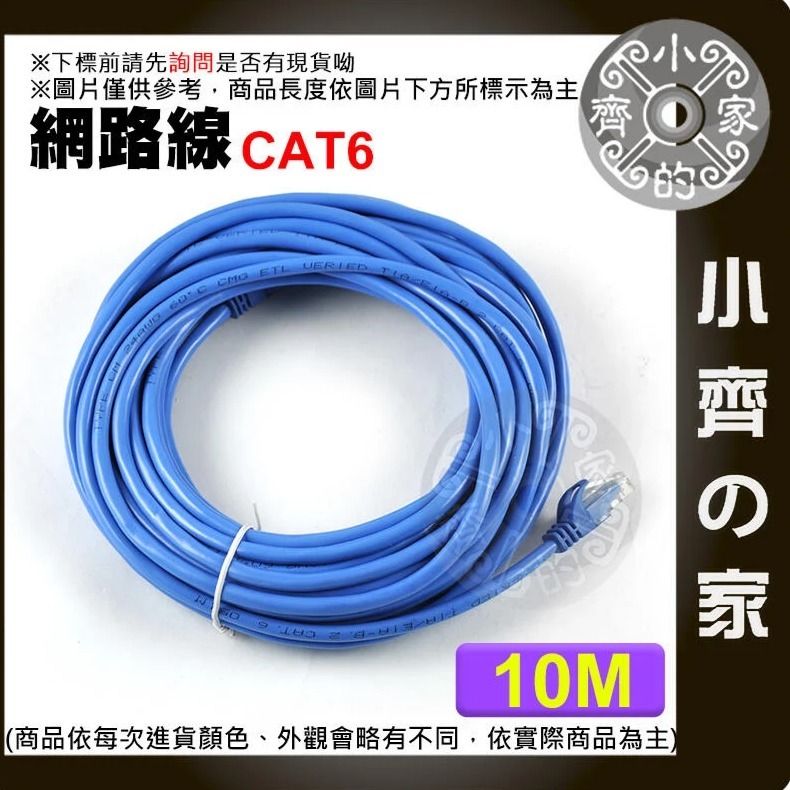 可開發票 高速網路線 Cat6 10米 10公尺 超六類 UTP RJ45 Gigabit水晶頭 CAT.5e 小齊的家-細節圖2