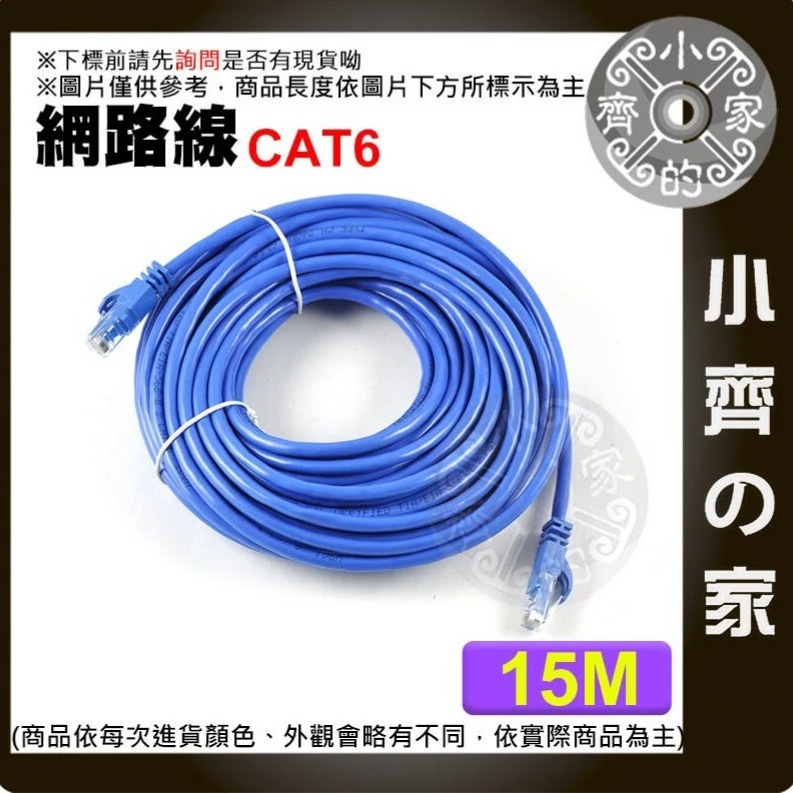 可開發票 高速網路線 Cat6 15米 15公尺 超六類 UTP RJ45 Gigabit水晶頭 CAT.5e 小齊的家-細節圖2