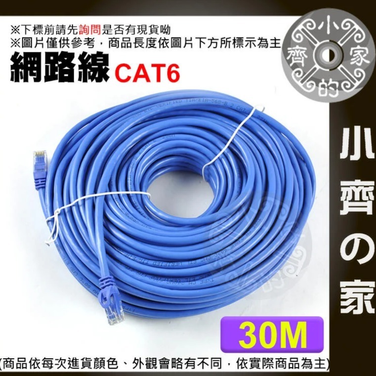 可開發票 高速網路線 Cat6 30米 30公尺 超六類 UTP RJ45 Gigabit水晶頭 CAT.5e 小齊的家-細節圖2
