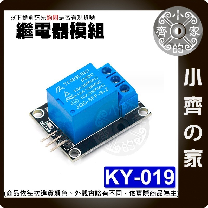 【快速出貨】 含稅 DC 5V 1路 繼電器 模塊 高電位觸發 KY-019 開關電源 Relay 數位訊號 小齊的家-細節圖2