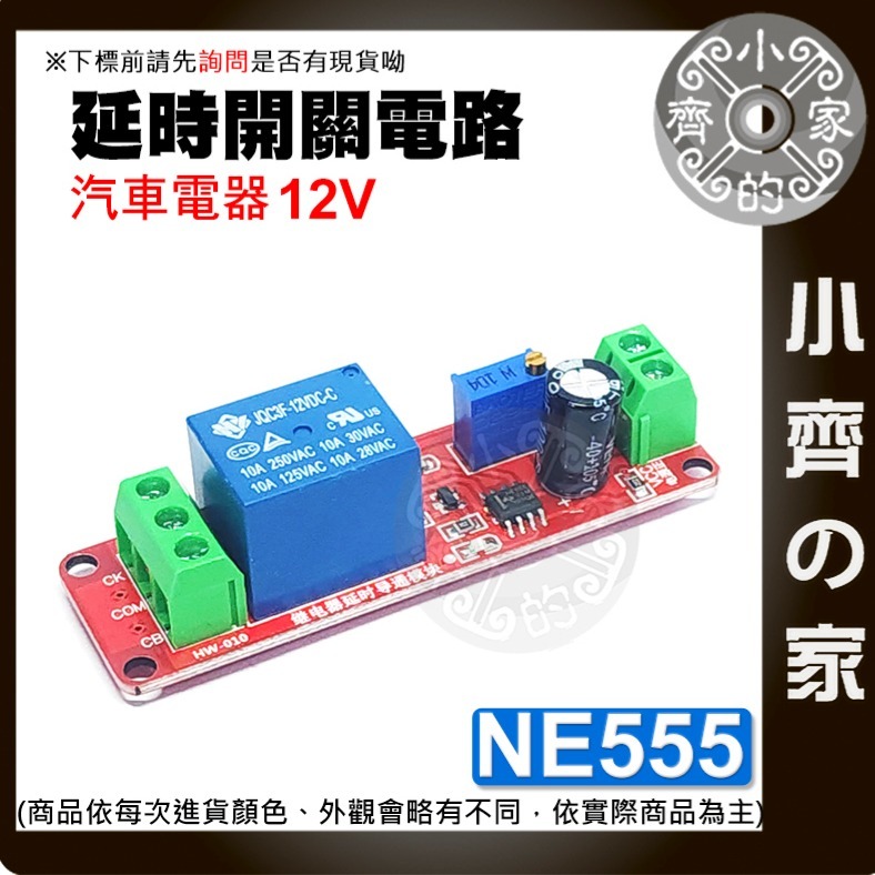 【快速出貨】 NE555 定時開關 5V/12V 延時繼電器 模塊 可調 斷開模組 單穩態開關 延遲開關 小齊的家-細節圖2