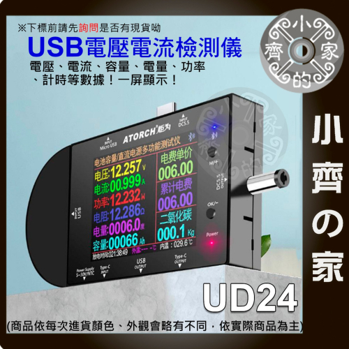【快速出貨】UD24 炬為 Usb手機 多功能 電流測試儀 充電 檢測儀 快充協議觸發器 小齊的家