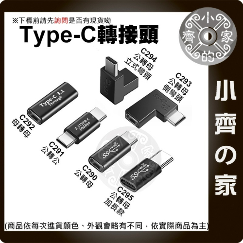 【現貨】 Type C USB-C 公 母 轉接頭 PD 100W 充電 傳輸 對接頭 側彎 立體彎 正彎 加長小齊的家