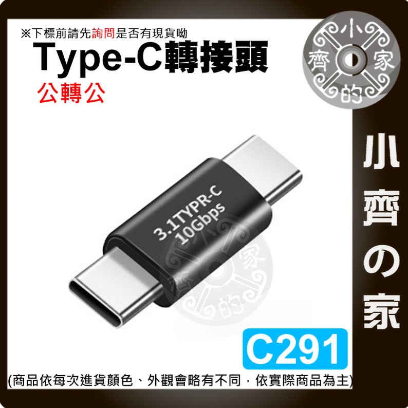 【快速出貨】多功能 轉接頭 USB 3.1 Gen2 Type-C 10Gb 公轉公 母轉母 公 轉 母 充電 小齊的家-細節圖4