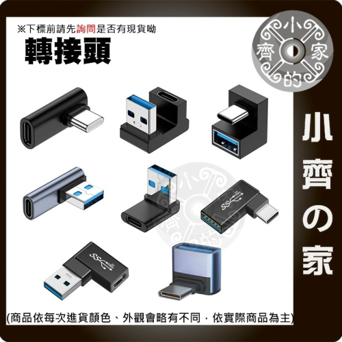 USB3.0 3.1Type-C A公C母C公A母 轉接頭 傳輸 10Gbps快充 U型 中彎 立體彎 側彎 小齊的家